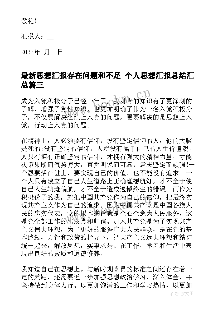 思想汇报存在问题和不足 个人思想汇报总结(优质7篇)