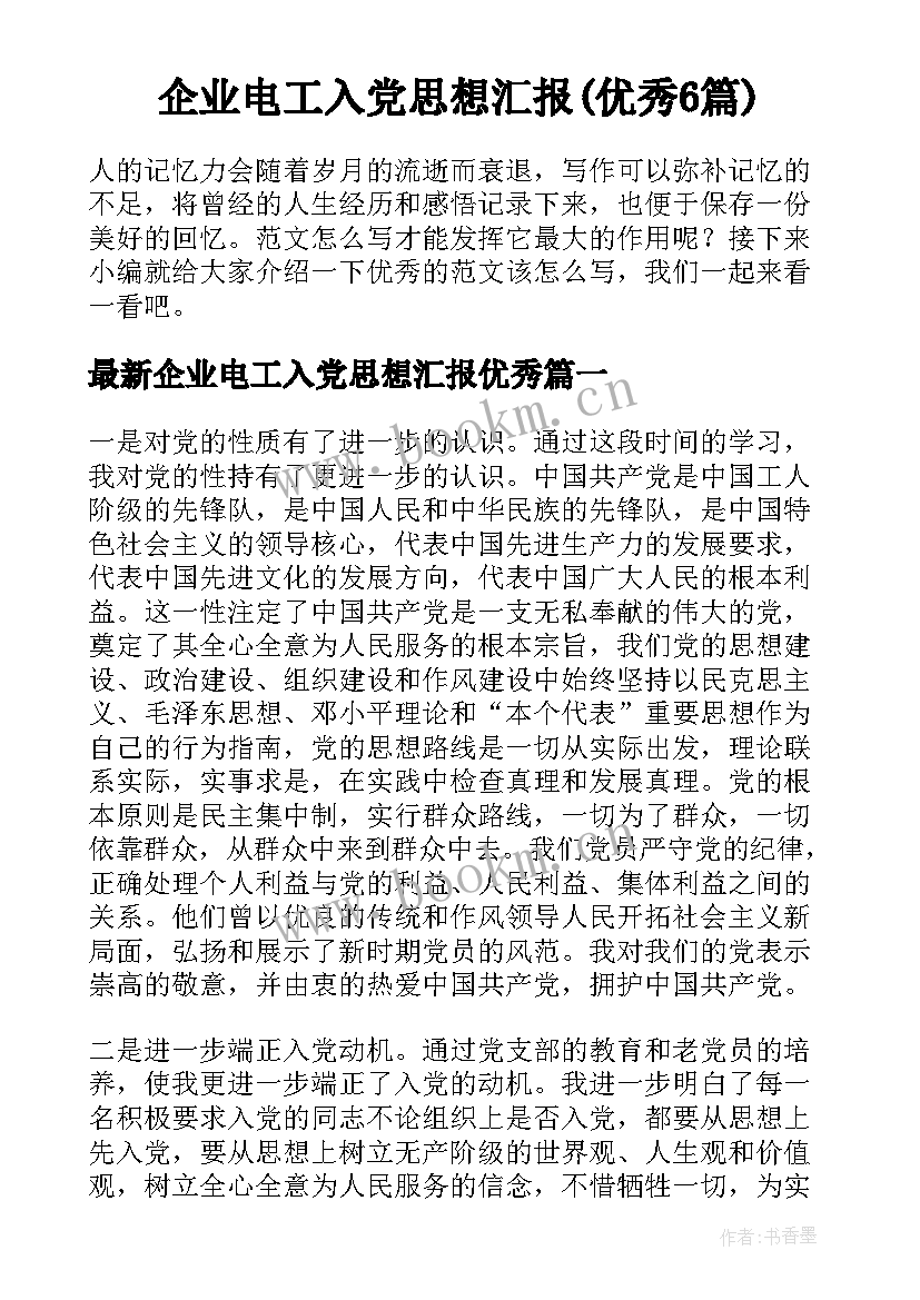 企业电工入党思想汇报(优秀6篇)