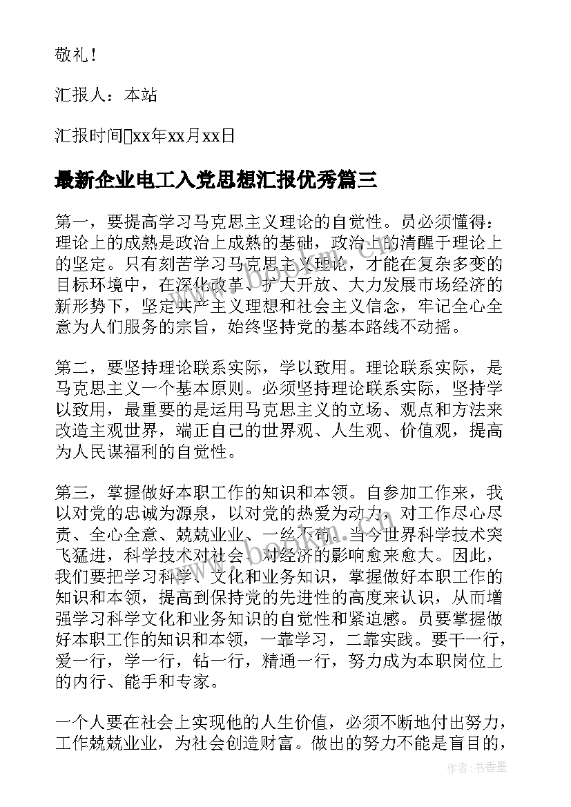 企业电工入党思想汇报(优秀6篇)