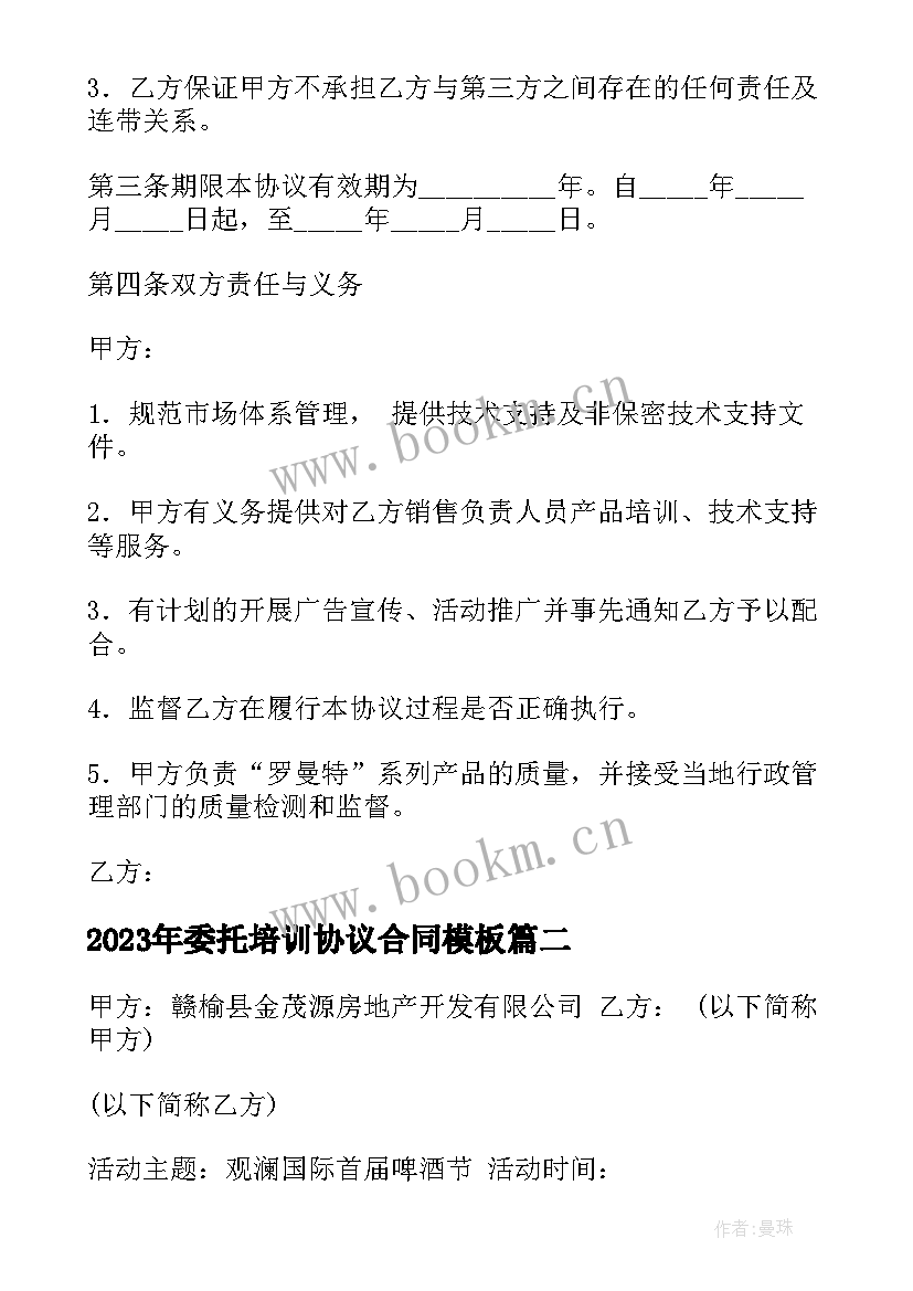 最新委托培训协议合同(汇总5篇)