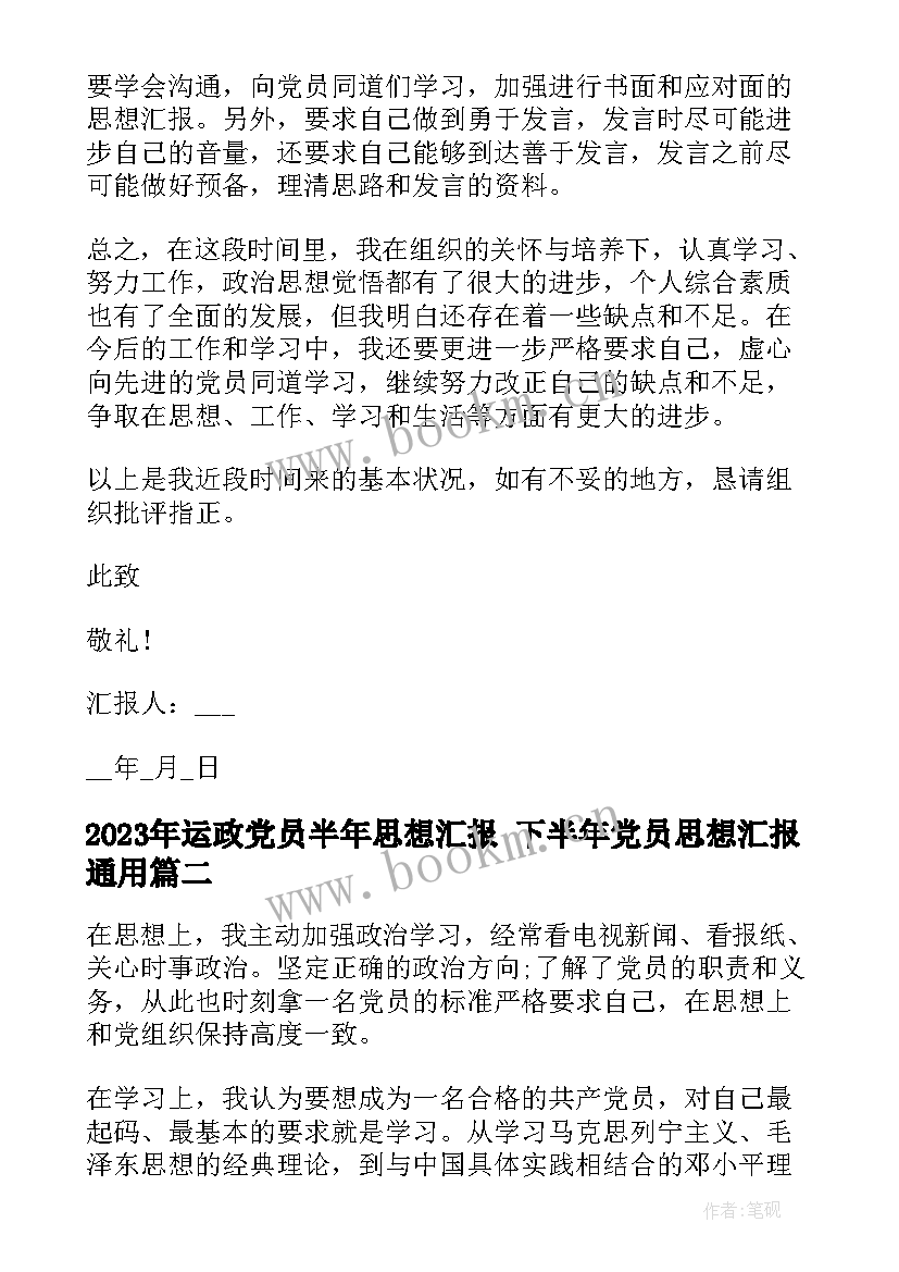 最新运政党员半年思想汇报 下半年党员思想汇报(模板9篇)