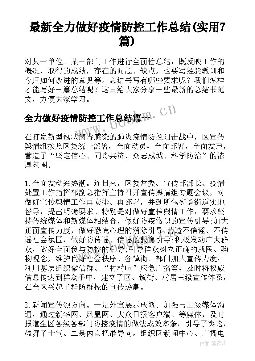 最新全力做好疫情防控工作总结(实用7篇)