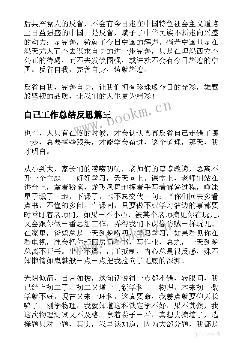 自己工作总结反思(实用8篇)