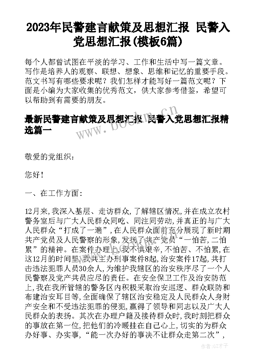 2023年民警建言献策及思想汇报 民警入党思想汇报(模板6篇)