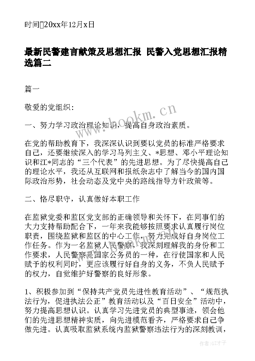 2023年民警建言献策及思想汇报 民警入党思想汇报(模板6篇)