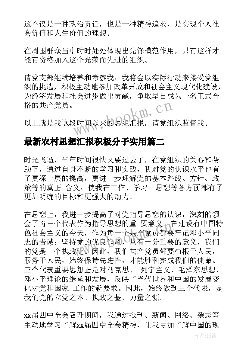 农村思想汇报积极分子(通用9篇)