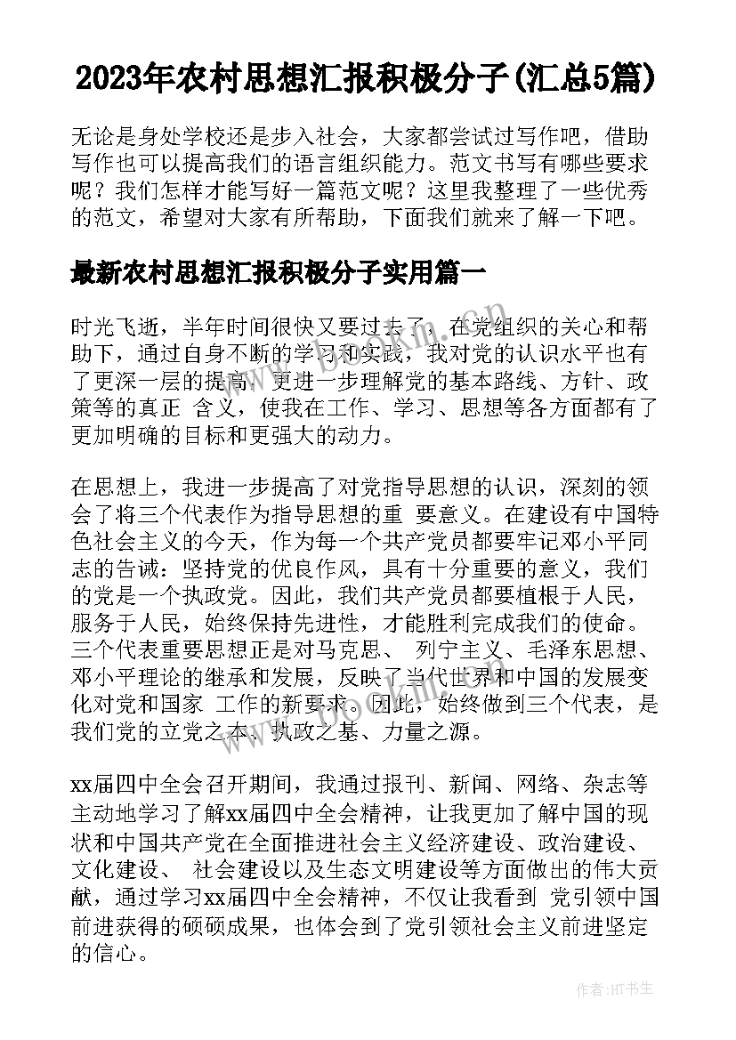 2023年农村思想汇报积极分子(汇总5篇)