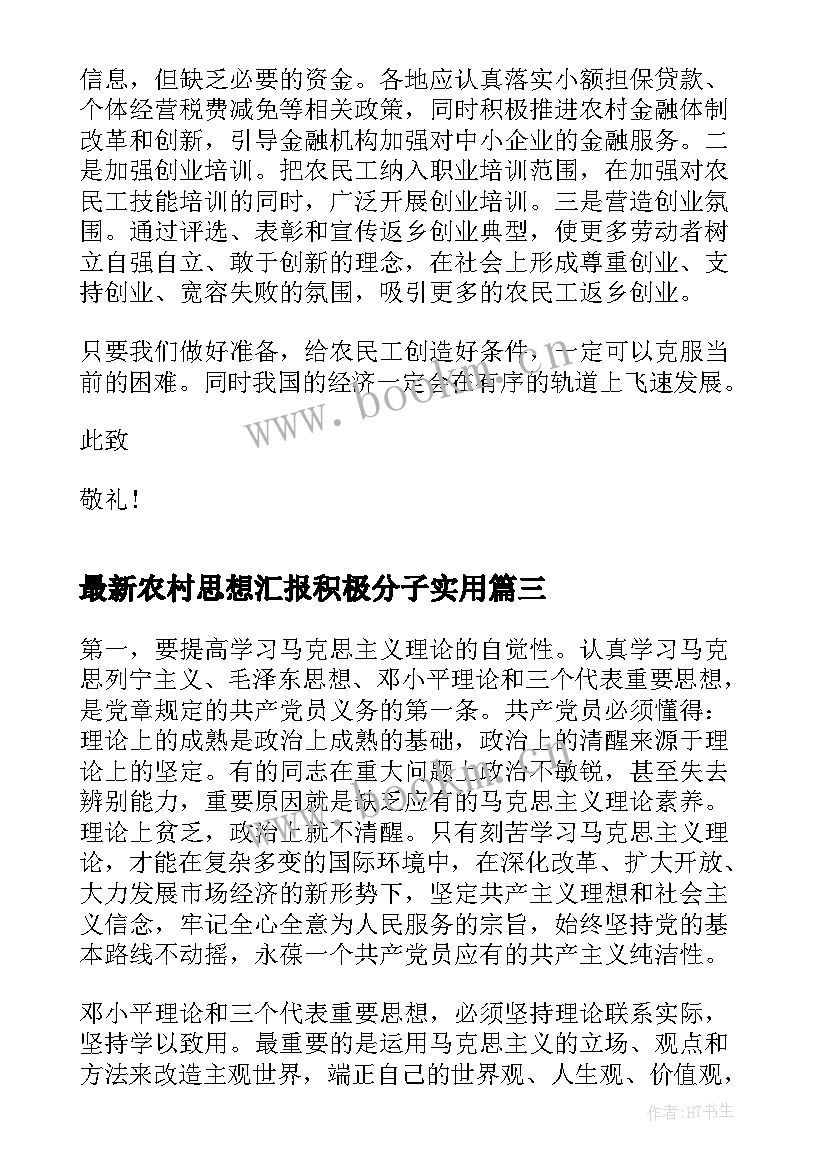 2023年农村思想汇报积极分子(汇总5篇)