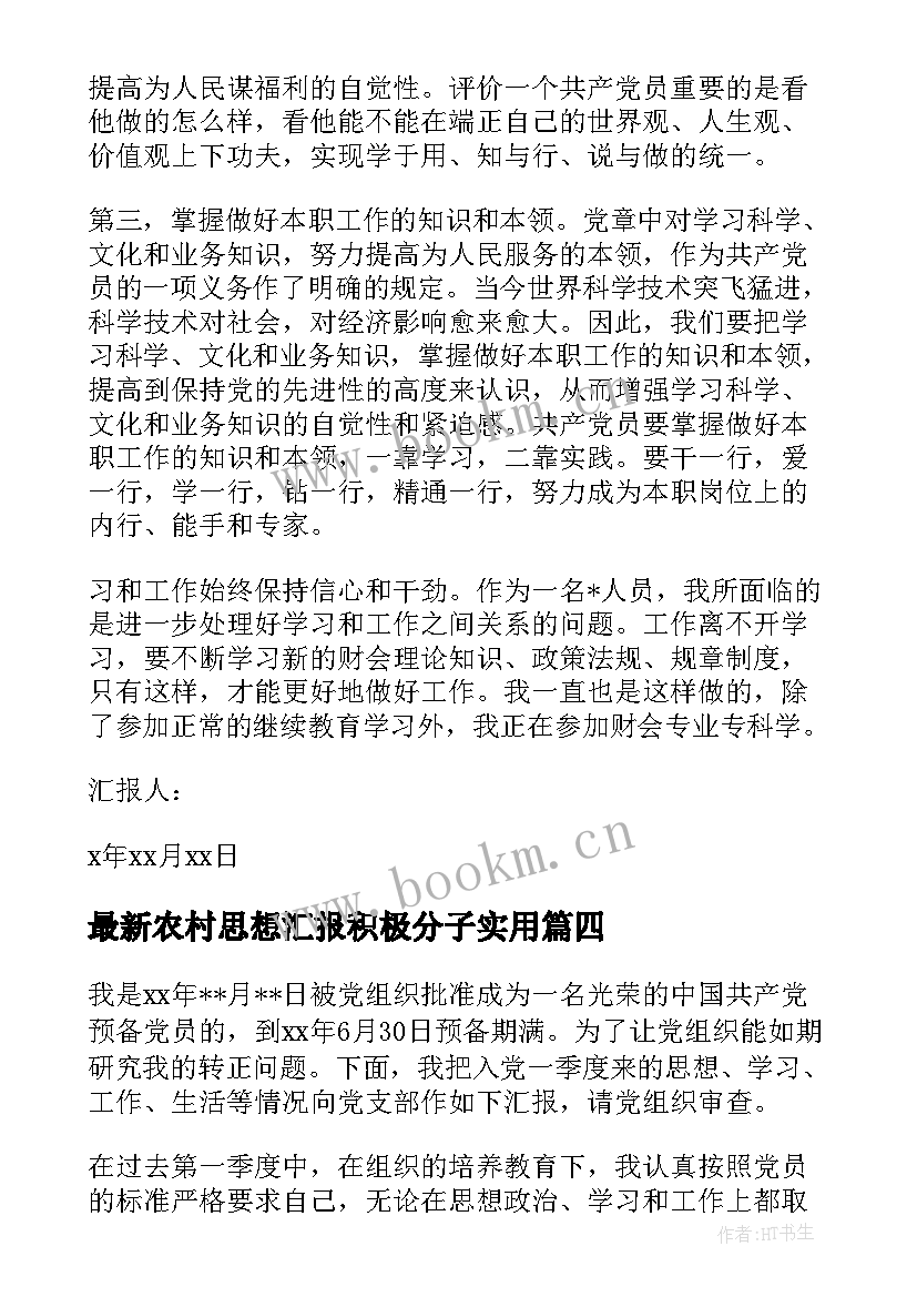 2023年农村思想汇报积极分子(汇总5篇)