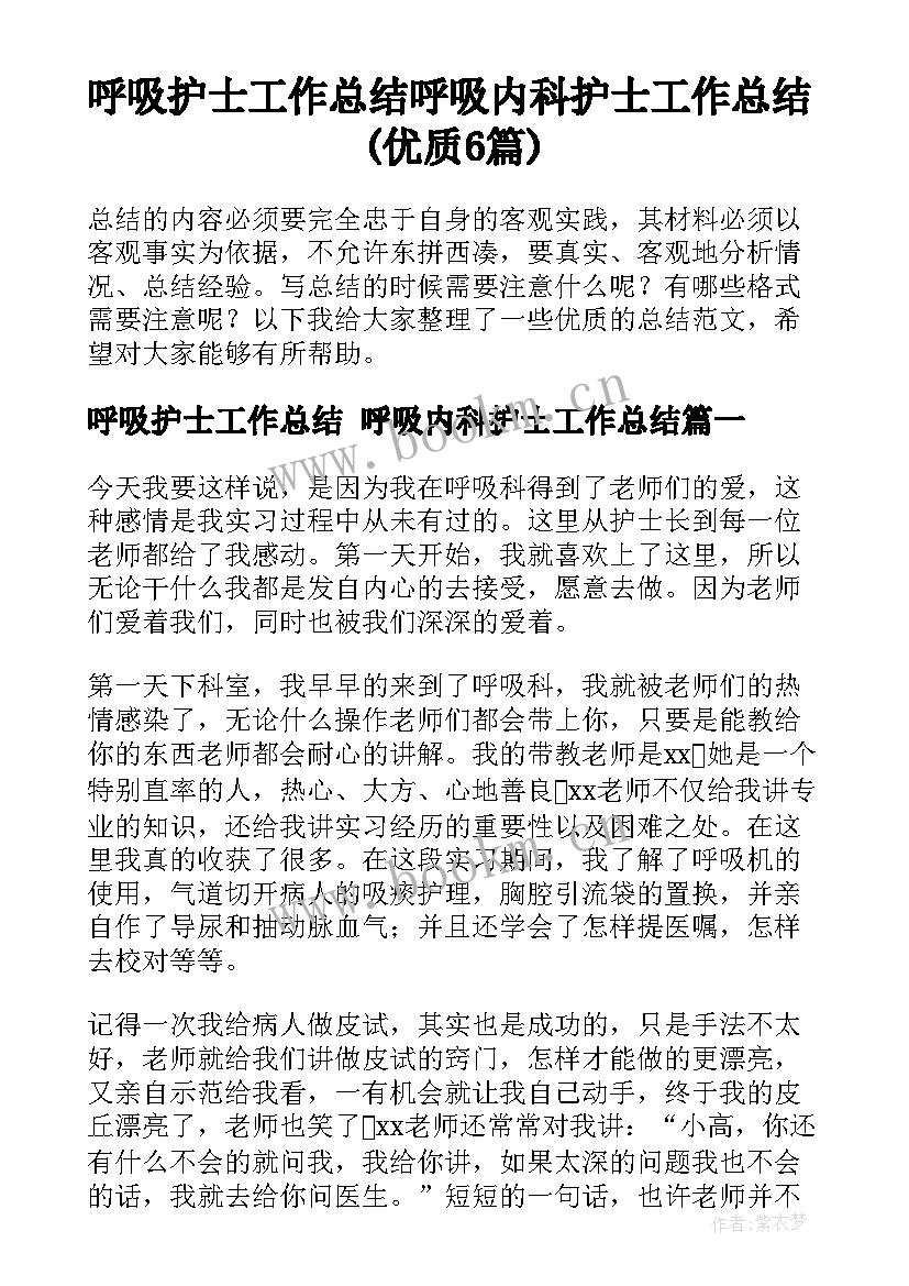 呼吸护士工作总结 呼吸内科护士工作总结(优质6篇)