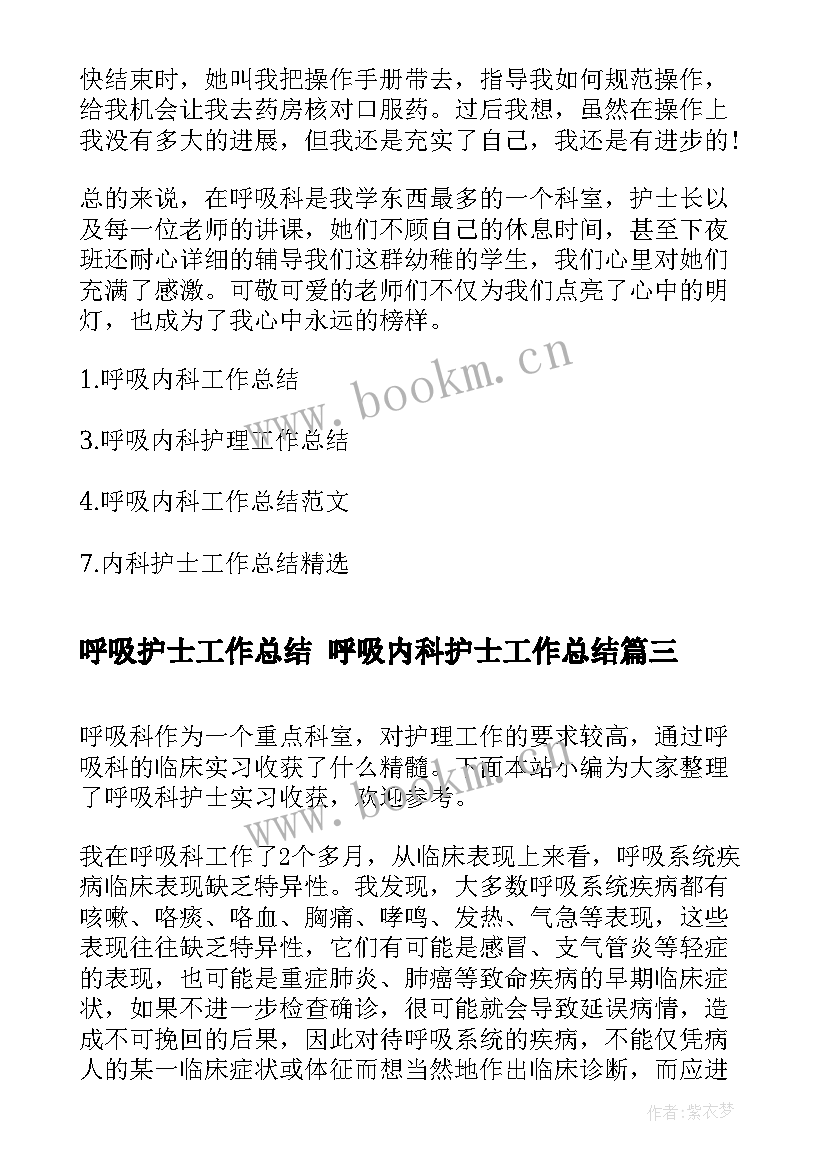 呼吸护士工作总结 呼吸内科护士工作总结(优质6篇)