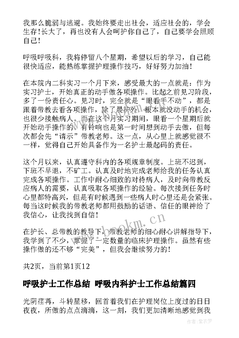 呼吸护士工作总结 呼吸内科护士工作总结(优质6篇)