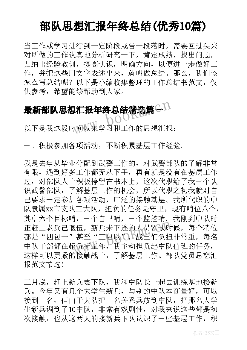 部队思想汇报年终总结(优秀10篇)