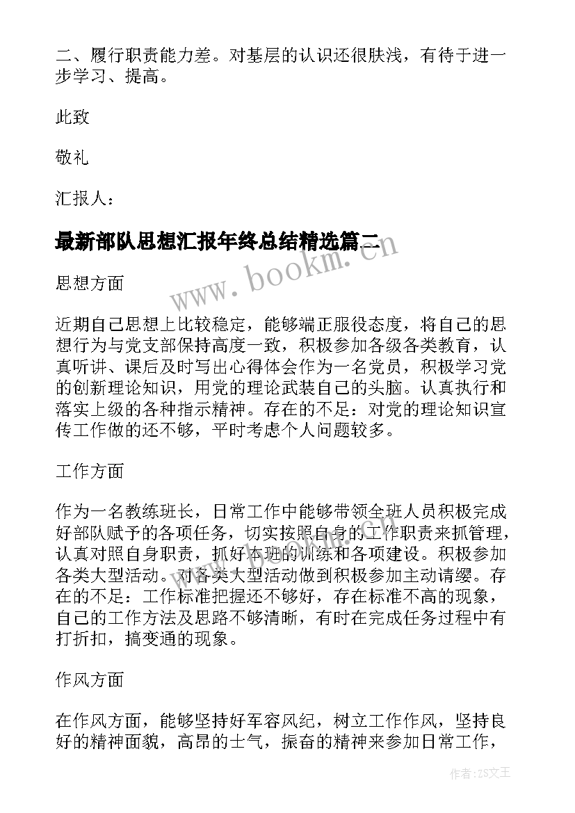 部队思想汇报年终总结(优秀10篇)