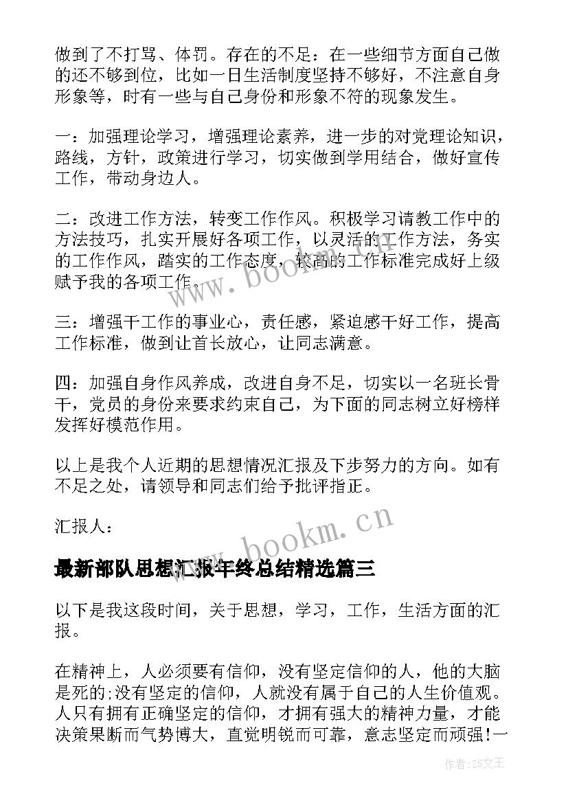 部队思想汇报年终总结(优秀10篇)