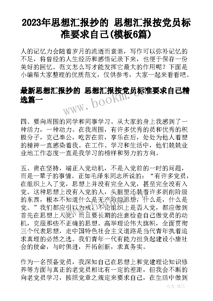 2023年思想汇报抄的 思想汇报按党员标准要求自己(模板6篇)