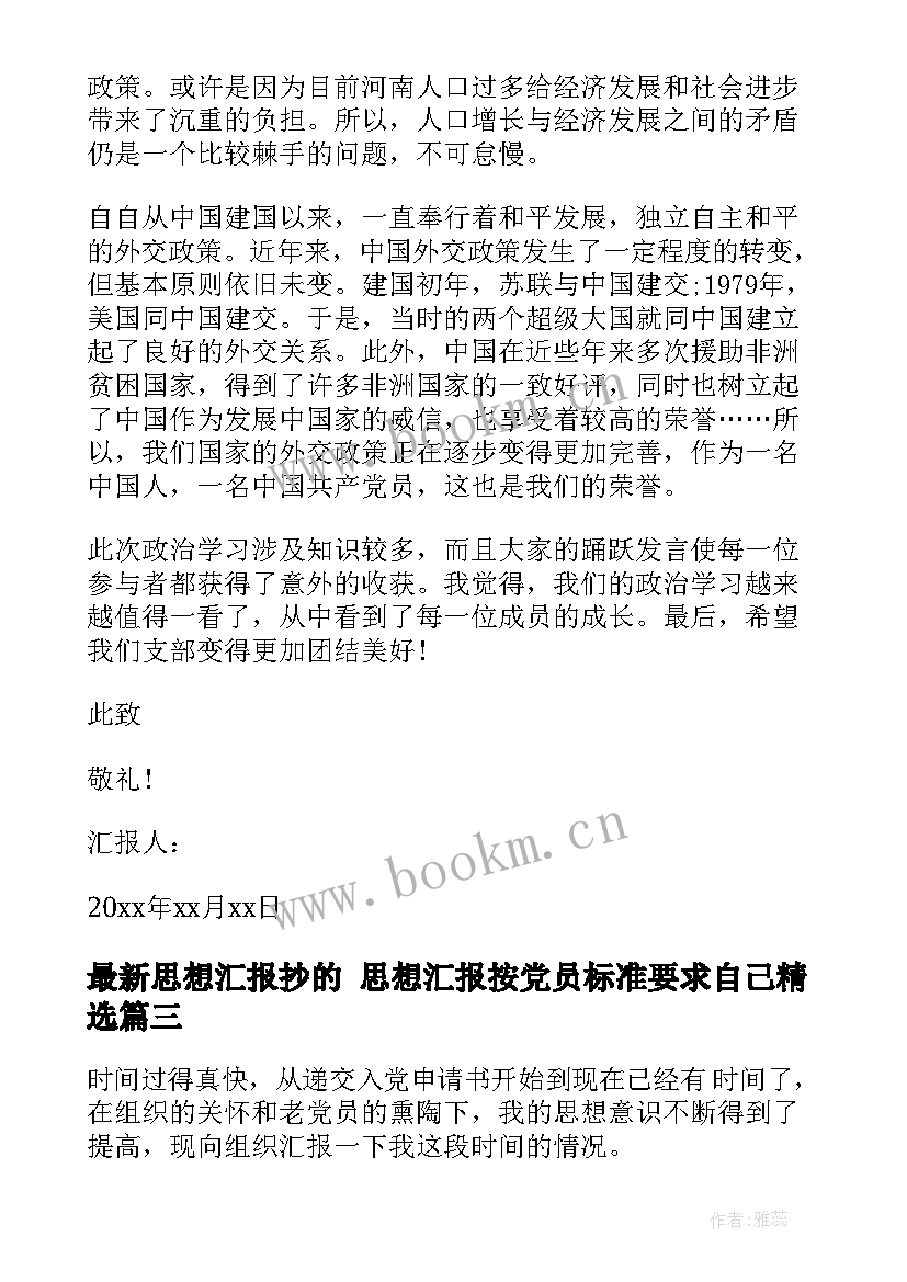 2023年思想汇报抄的 思想汇报按党员标准要求自己(模板6篇)