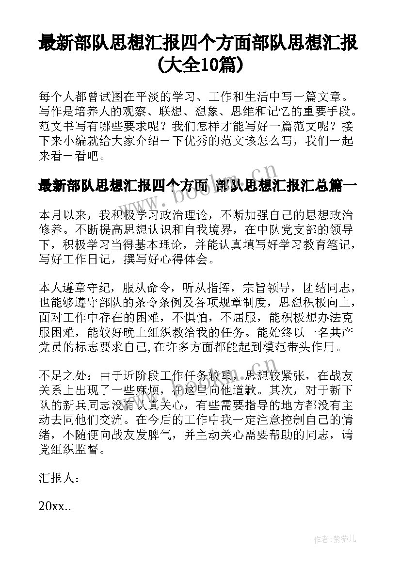 最新部队思想汇报四个方面 部队思想汇报(大全10篇)