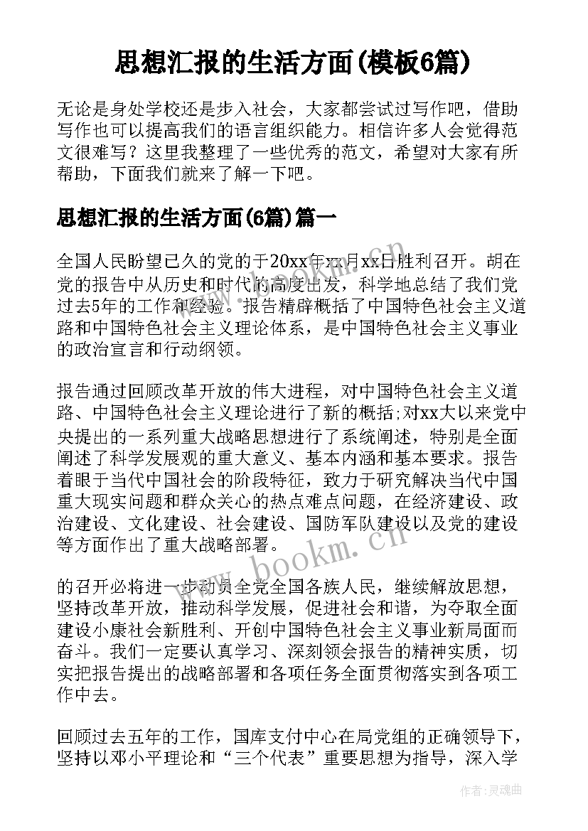 思想汇报的生活方面(模板6篇)