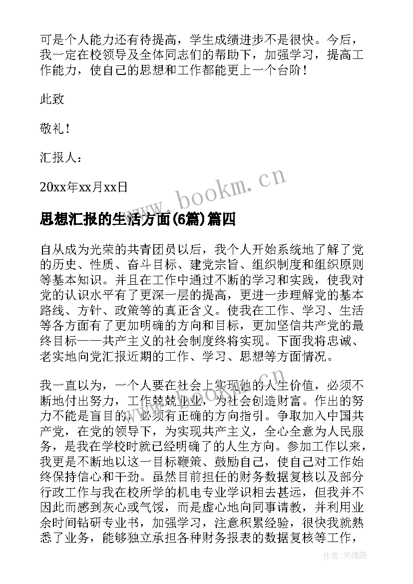 思想汇报的生活方面(模板6篇)