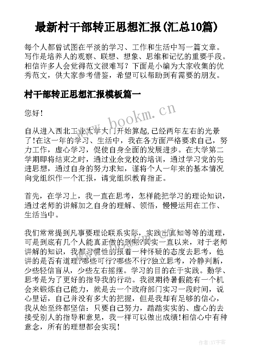 最新村干部转正思想汇报(汇总10篇)