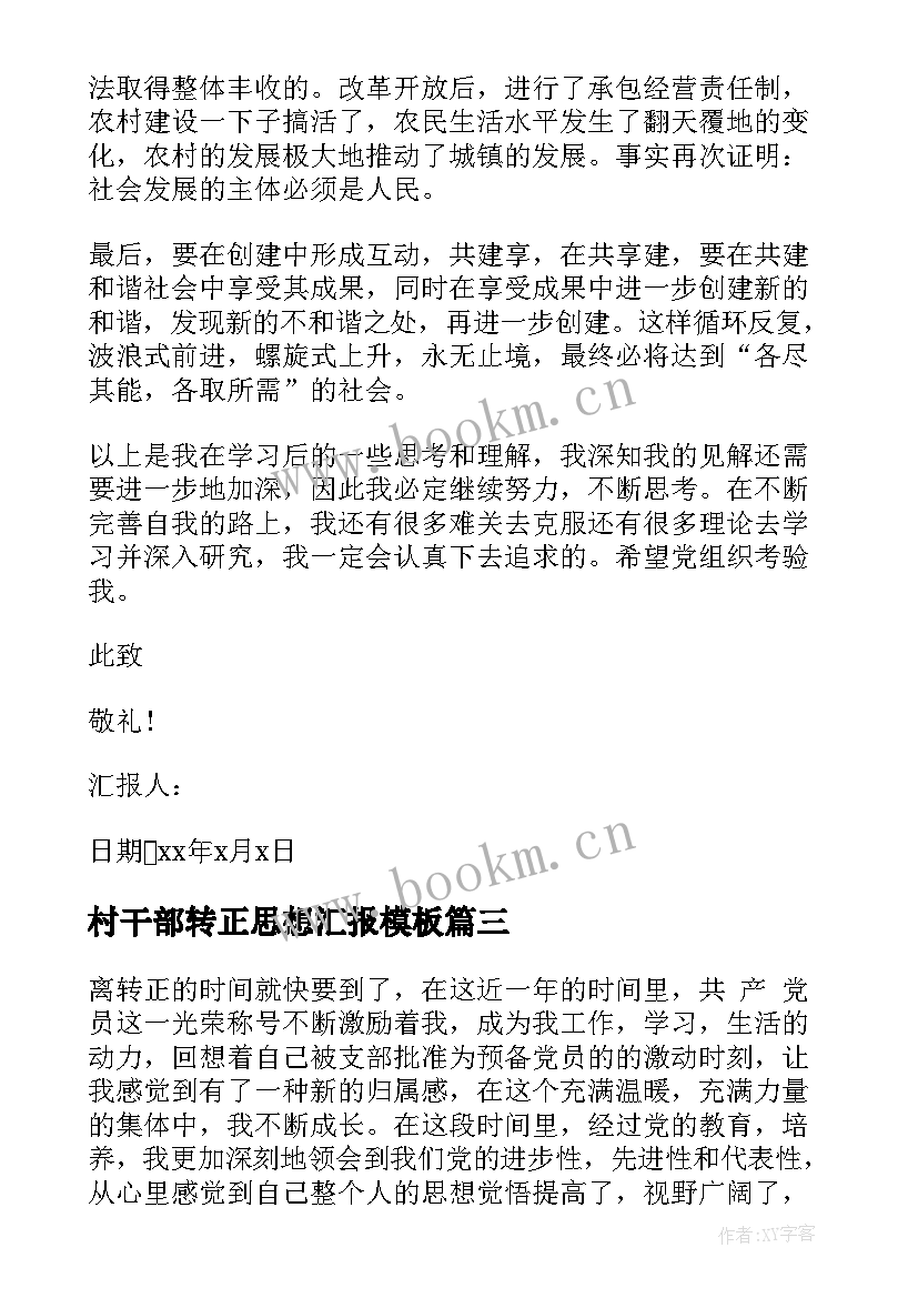 最新村干部转正思想汇报(汇总10篇)