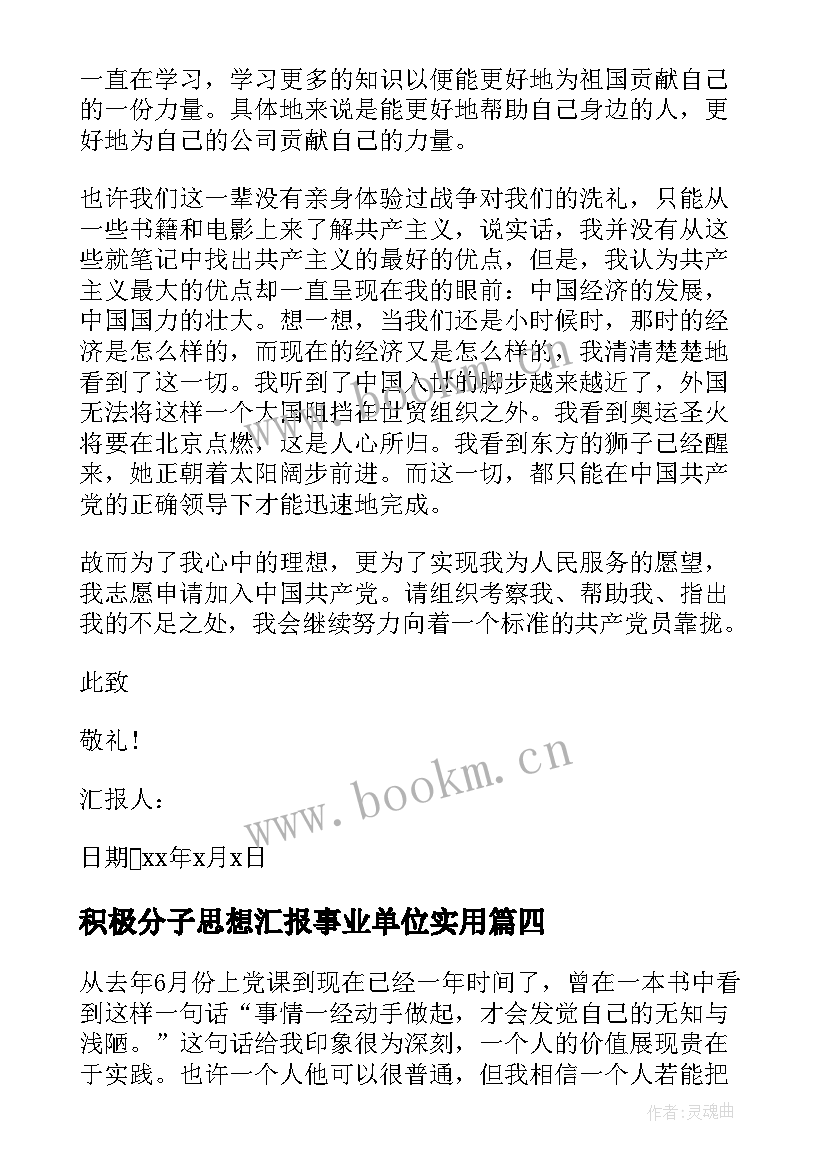 最新积极分子思想汇报事业单位(优质8篇)