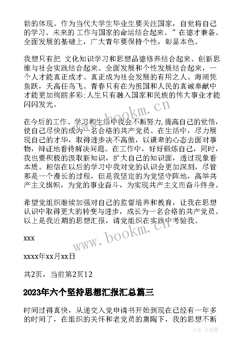 最新六个坚持思想汇报(大全9篇)