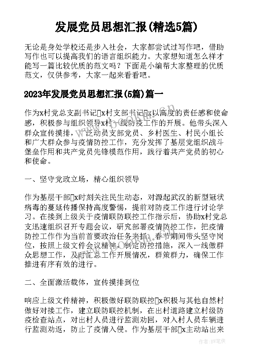 发展党员思想汇报(精选5篇)