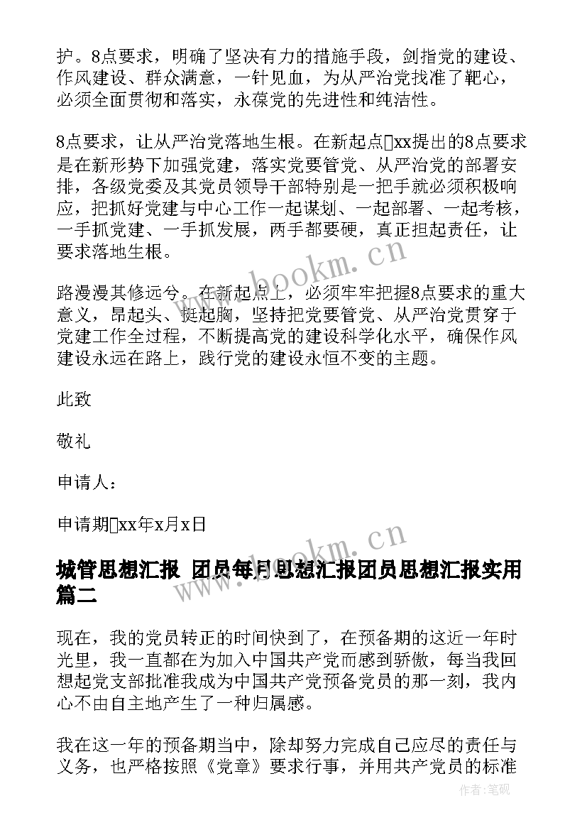 城管思想汇报 团员每月思想汇报团员思想汇报(实用5篇)