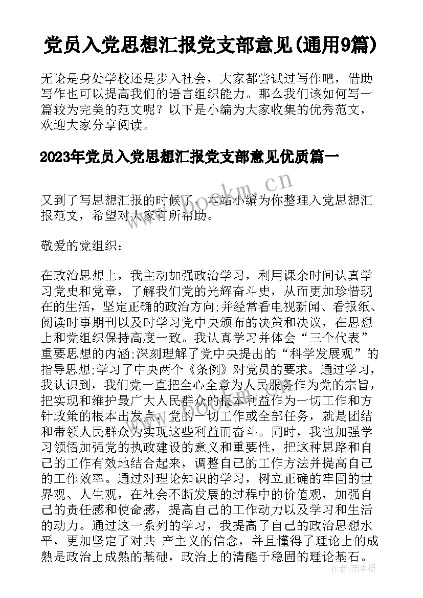 党员入党思想汇报党支部意见(通用9篇)