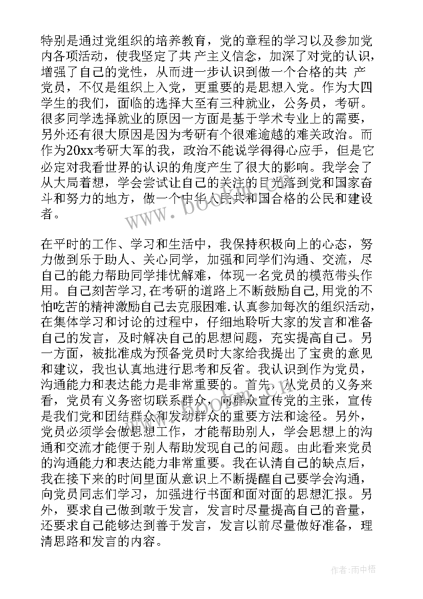 党员入党思想汇报党支部意见(通用9篇)