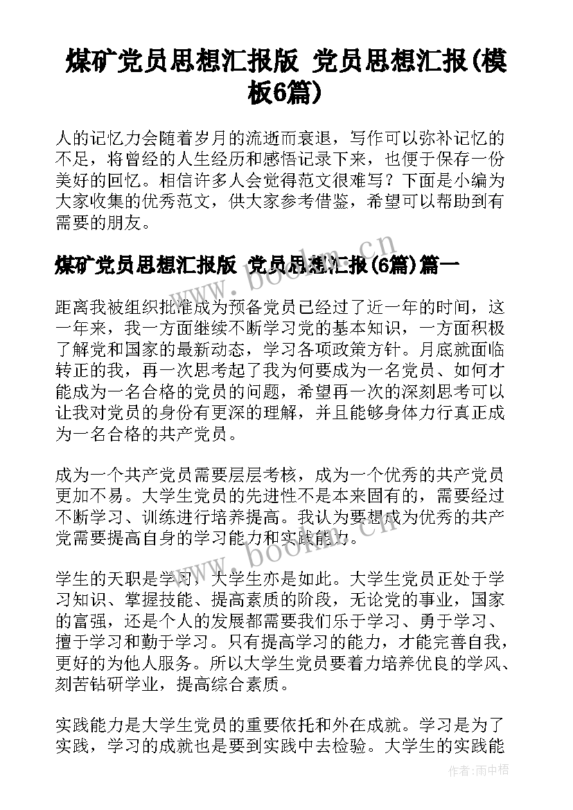 煤矿党员思想汇报版 党员思想汇报(模板6篇)