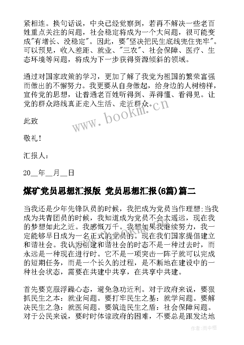 煤矿党员思想汇报版 党员思想汇报(模板6篇)