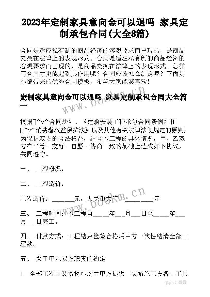 2023年定制家具意向金可以退吗 家具定制承包合同(大全8篇)