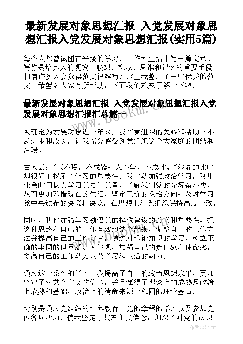 最新发展对象思想汇报 入党发展对象思想汇报入党发展对象思想汇报(实用5篇)