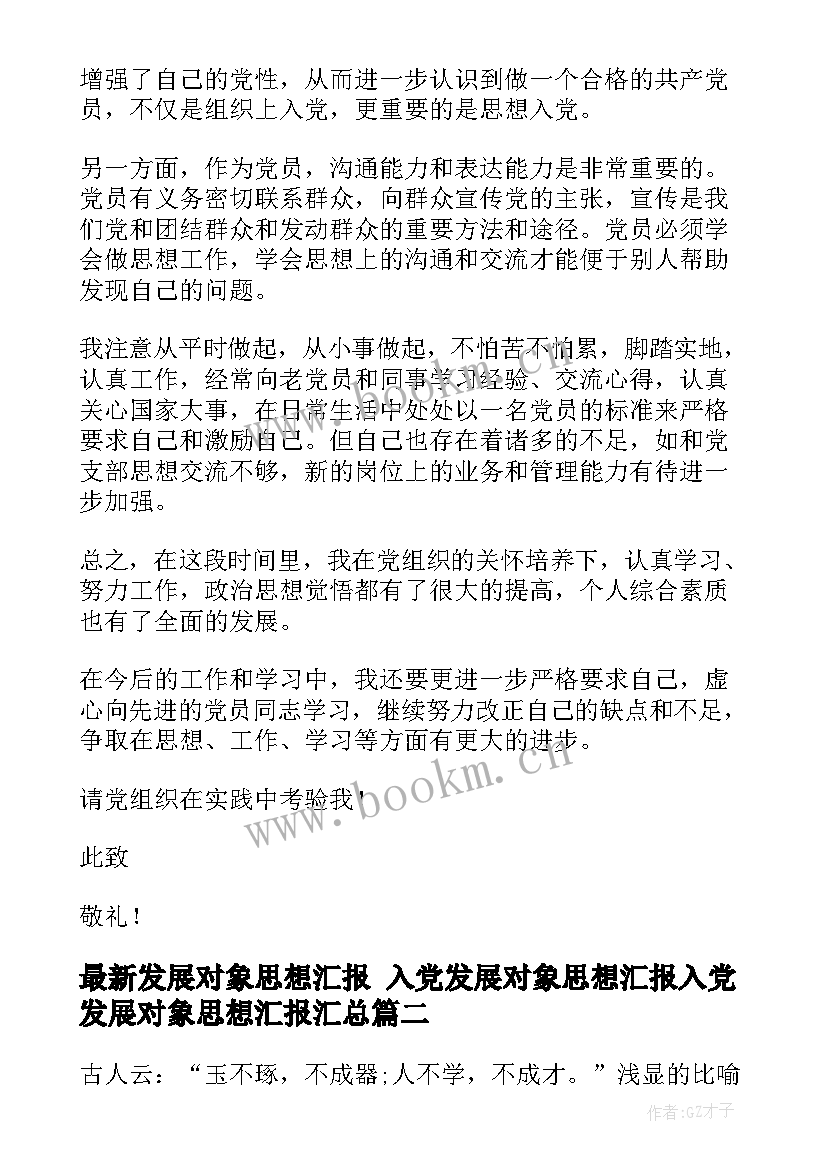 最新发展对象思想汇报 入党发展对象思想汇报入党发展对象思想汇报(实用5篇)