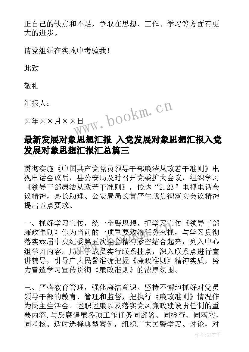 最新发展对象思想汇报 入党发展对象思想汇报入党发展对象思想汇报(实用5篇)