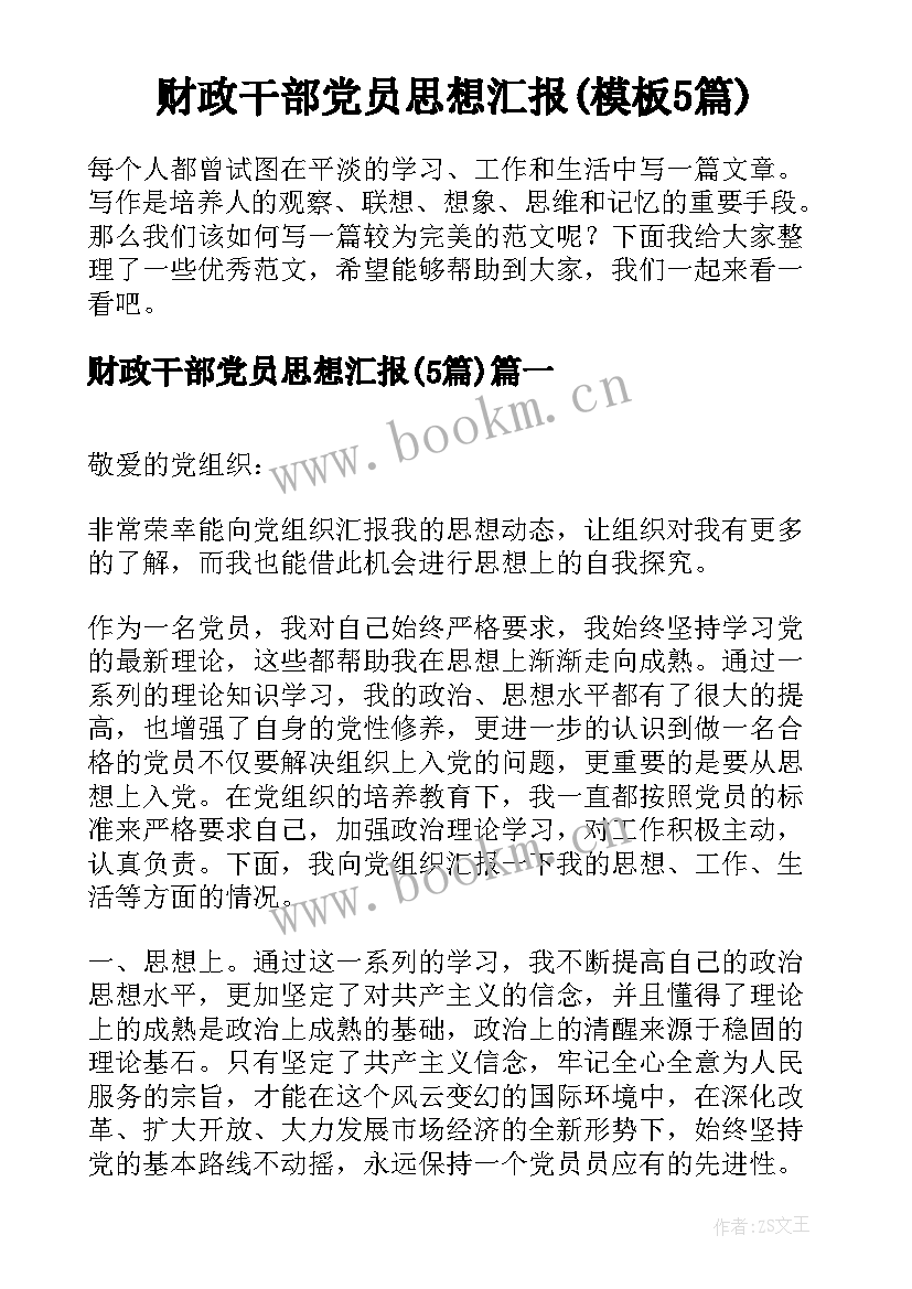 财政干部党员思想汇报(模板5篇)