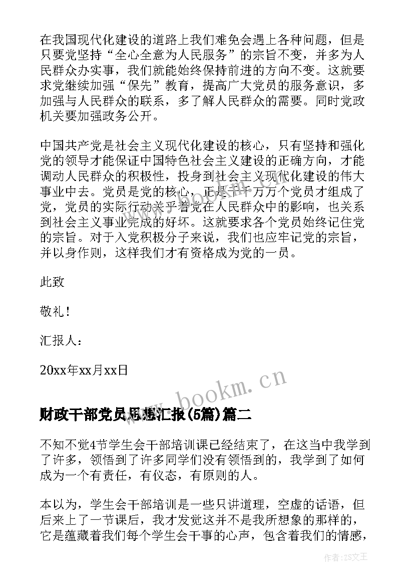 财政干部党员思想汇报(模板5篇)