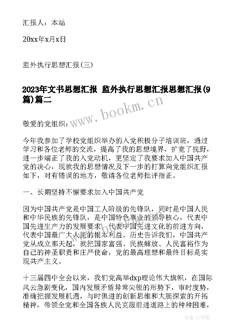 2023年文书思想汇报 监外执行思想汇报思想汇报(通用9篇)