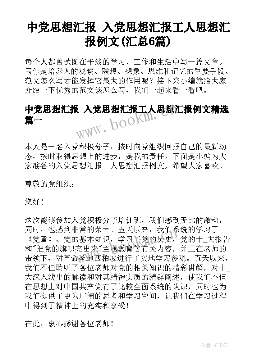 中党思想汇报 入党思想汇报工人思想汇报例文(汇总6篇)