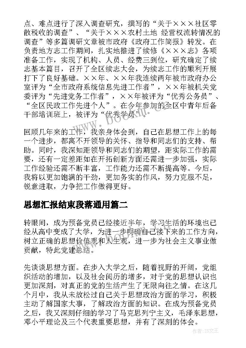 思想汇报结束段落(大全10篇)