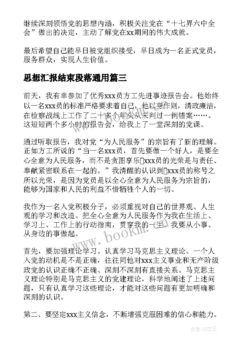 思想汇报结束段落(大全10篇)