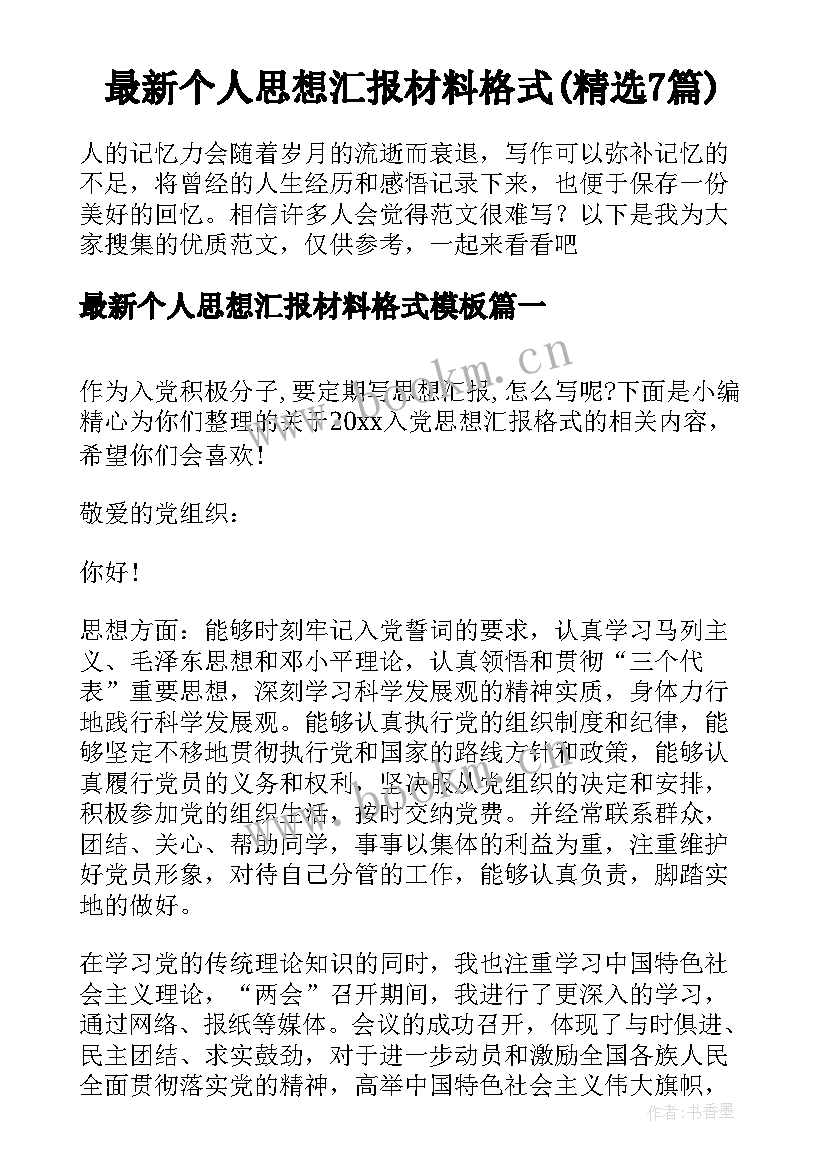 最新个人思想汇报材料格式(精选7篇)