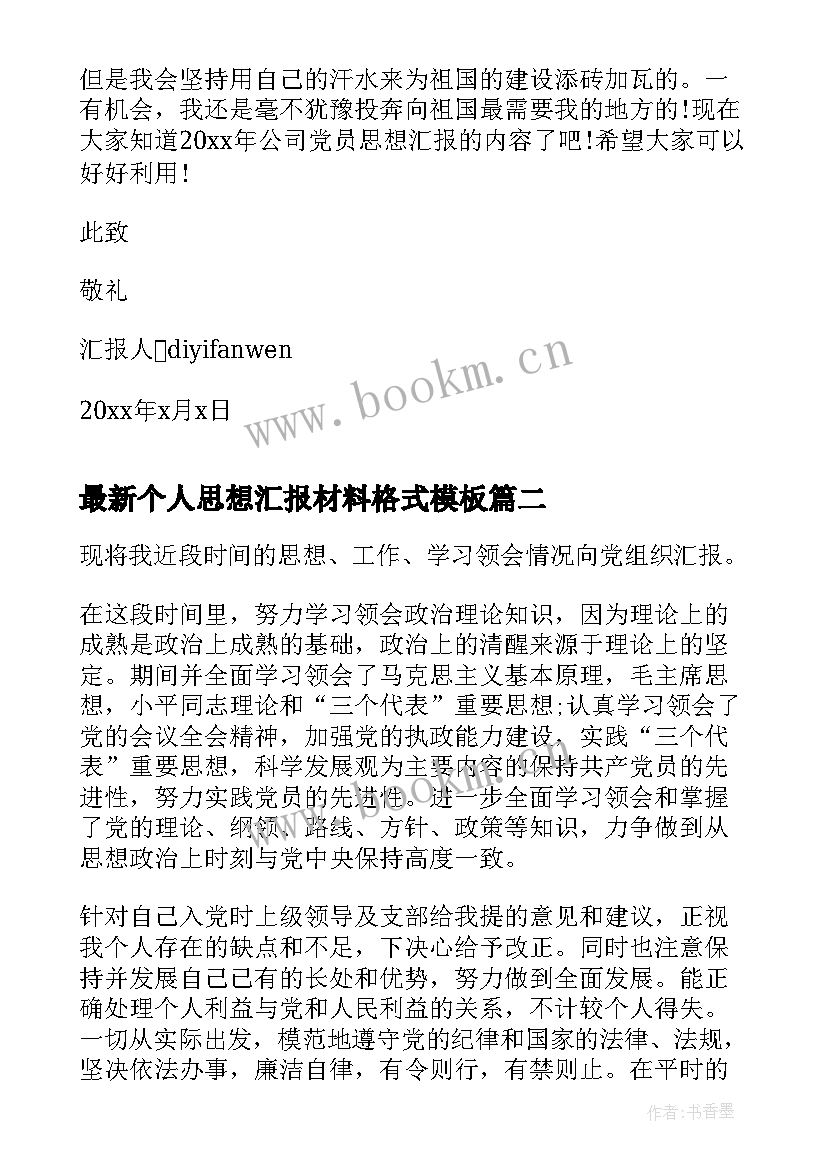 最新个人思想汇报材料格式(精选7篇)