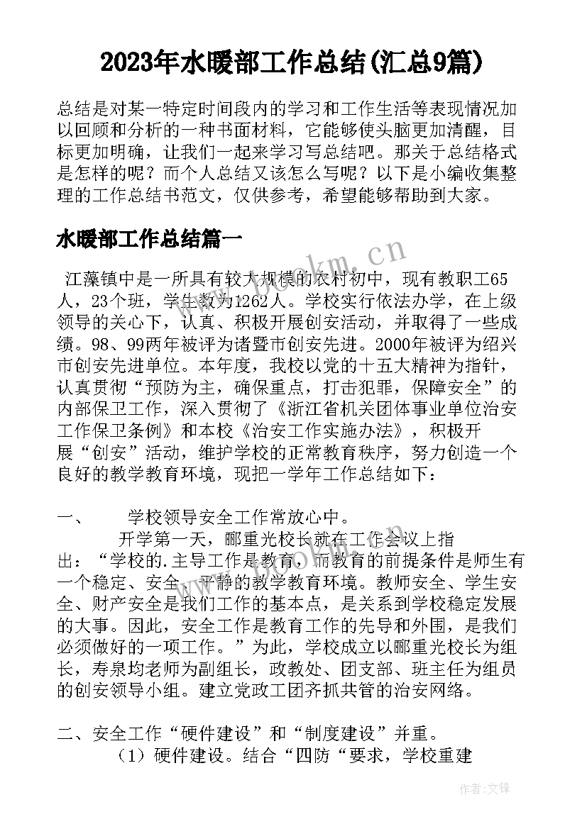 2023年水暖部工作总结(汇总9篇)