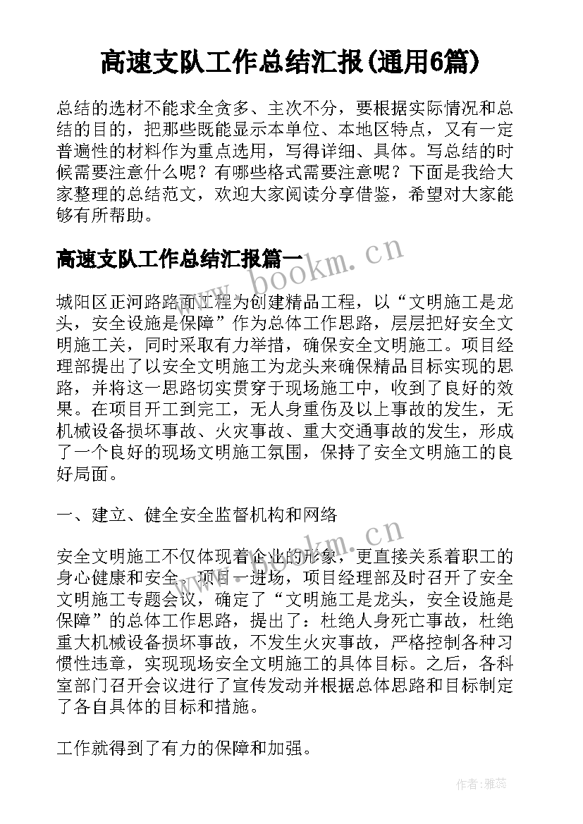 高速支队工作总结汇报(通用6篇)