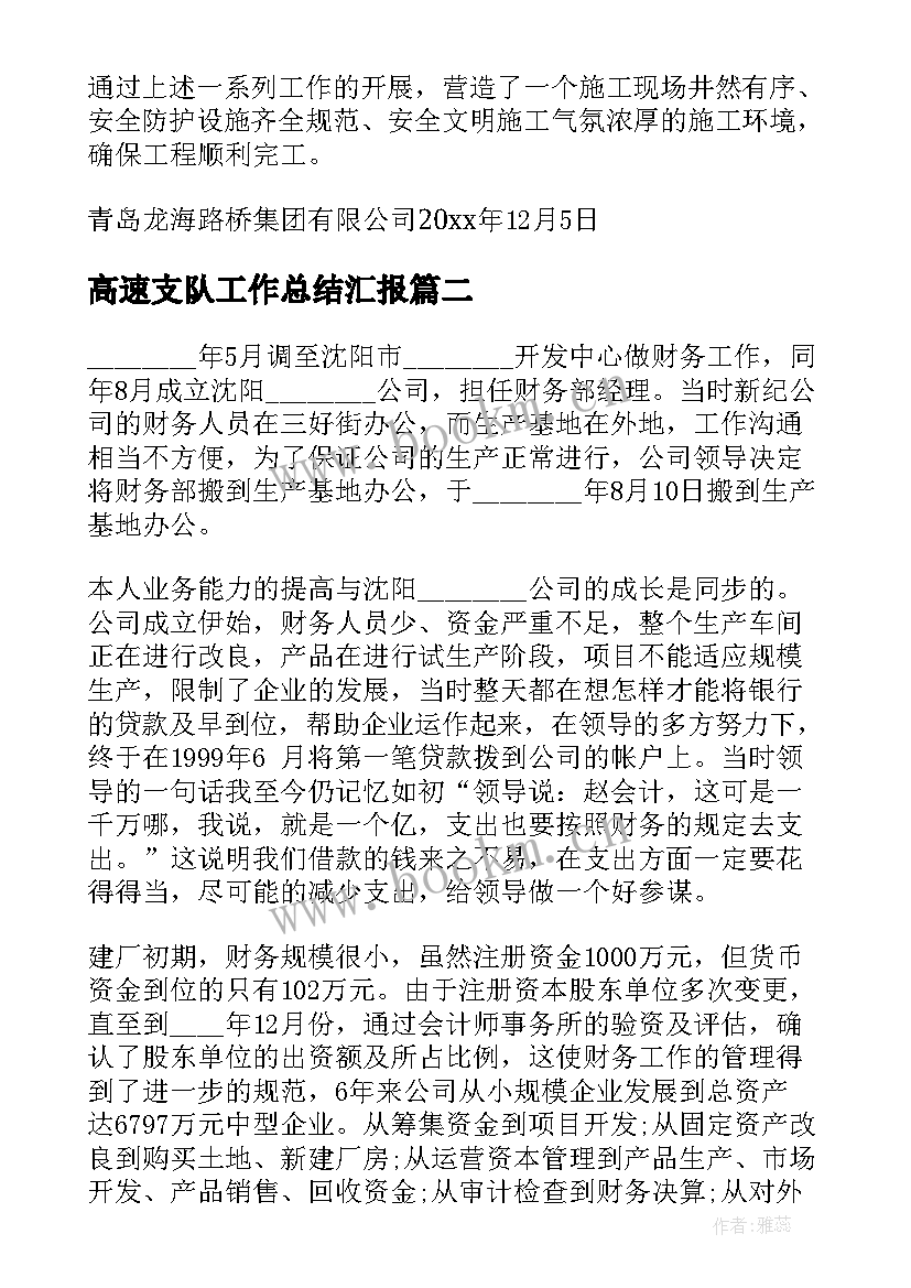 高速支队工作总结汇报(通用6篇)