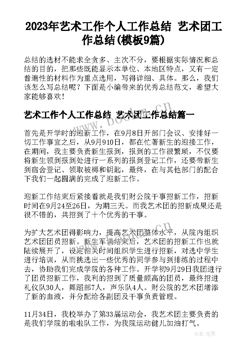 2023年艺术工作个人工作总结 艺术团工作总结(模板9篇)